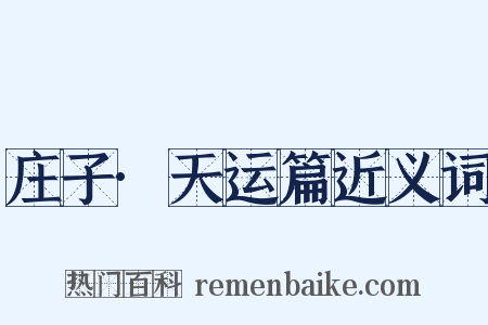 庄子·天运篇近义词是什么意思的图片